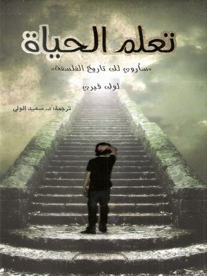 cover image of تعلم الحياة